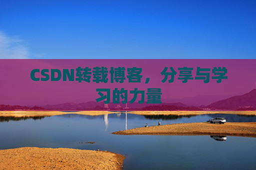 CSDN转载博客,分享与学习的力量